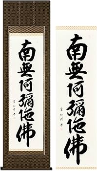 掛け軸 梅堂 謹書『 佛心　南無阿弥陀仏 』 絹本 希少 軸装 掛軸 仏事 美品 掛け軸 梅堂 謹書『 佛心 南無阿弥陀仏 』 絹本 希少 軸装 掛軸